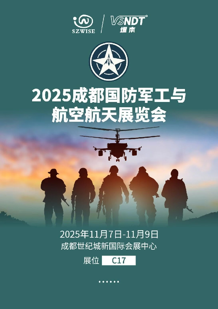 11月7日-9日，深圳微視邀您相約成都國(guó)防軍工與航空航天展覽會(huì)